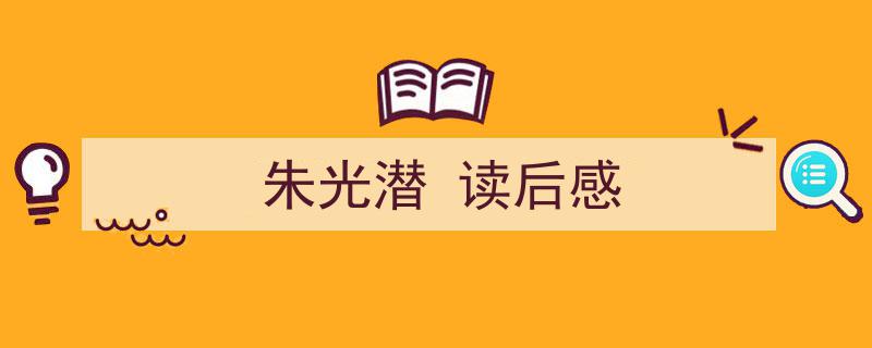 如何写《朱光潜