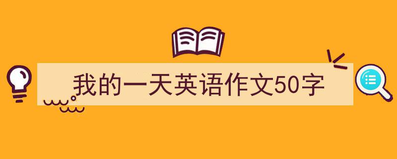 如何写我的一天英语作文50字教你5招搞定！（精选我的一天英语作文50字5篇）"/