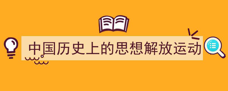 中国历史上的思想解放运动如何写我教你。（精选5篇）"/