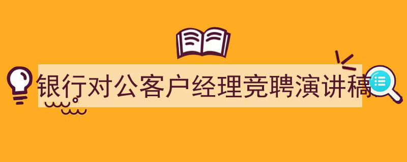 银行对公客户经理竞聘演讲稿如何写我教你。（精选5篇）"/