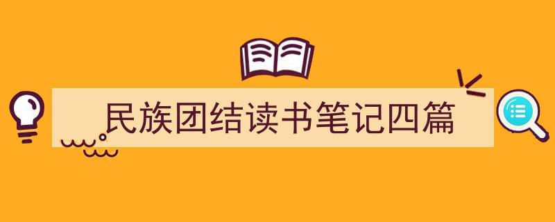 一篇文章轻松搞定《民族团结读书笔记四篇》的写作。（精选5篇）"/