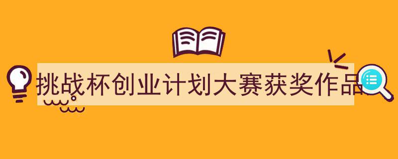 写作《挑战杯创业计划大赛获奖作品》小技巧请记住这五点。（精选5篇）"/