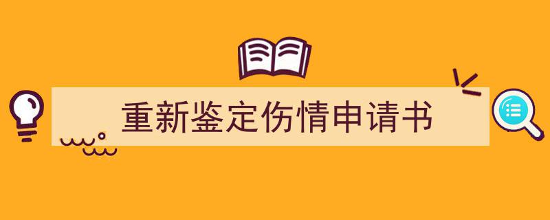 推荐《重新鉴定伤情申请书》相关写作范文范例(精选5篇)"/