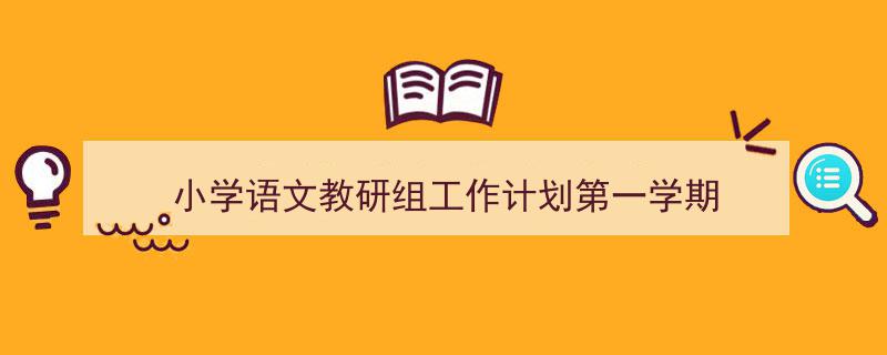 推荐《小学语文教研组工作计划第一学期》相关写作范文范例（精选5篇）"/