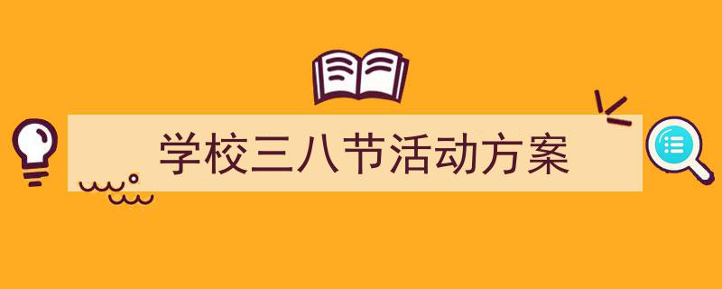 怎么写《学校三八节活动方案》才能拿满分？（精选5篇）"/