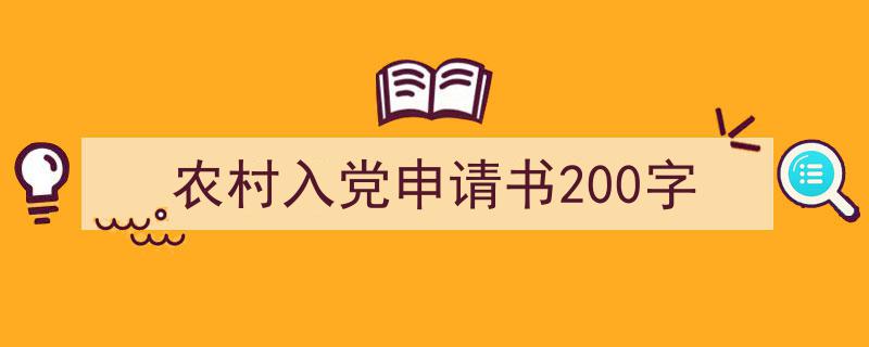 写作《农村入党申请书200字》小技巧请记住这五点。（精选5篇）"/