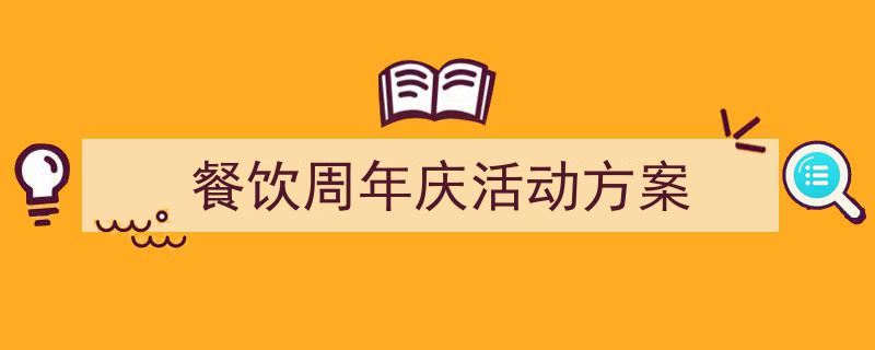 精心挑选《餐饮周年庆活动方案》相关文章文案。（精选5篇）"/