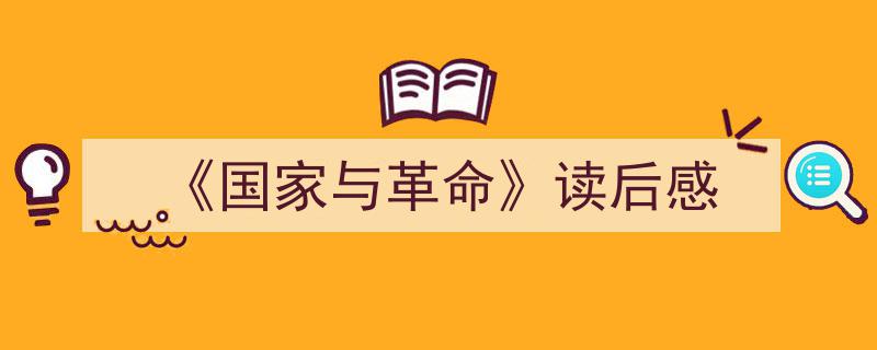 如何写《《国家与革命》读后感》教你5招搞定！（精选5篇）"/