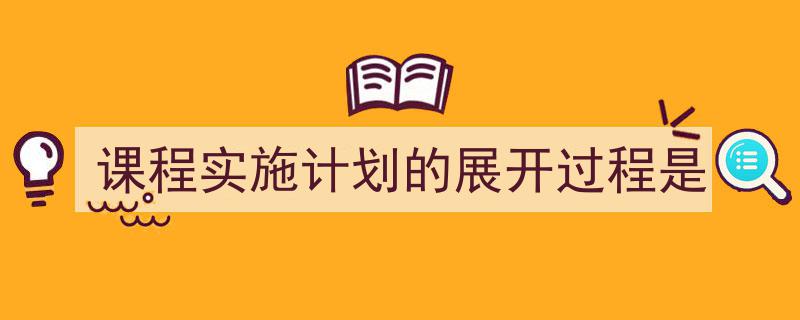 推荐《课程实施计划的展开过程是》相关写作范文范例（精选5篇）"/