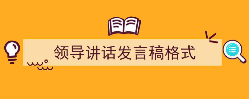 一篇文章轻松搞定《领导讲话发言稿格式》的写作。（精选5篇）"/