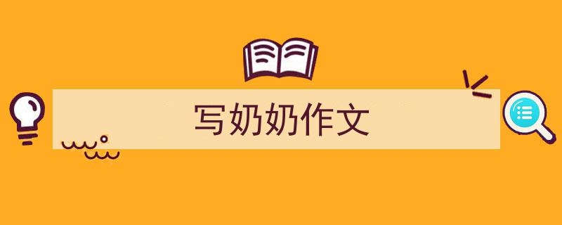 格策美文教你学写《写奶奶作文》小技巧（精选5篇）"/