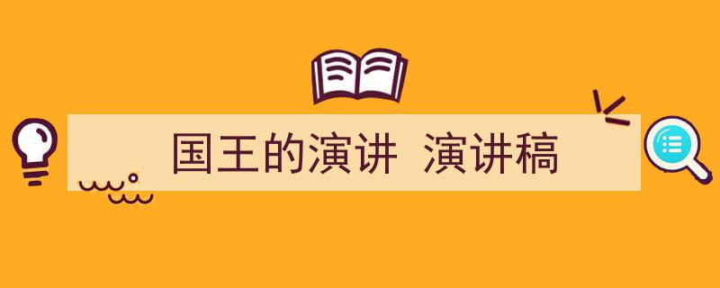 如何写《国王的演讲