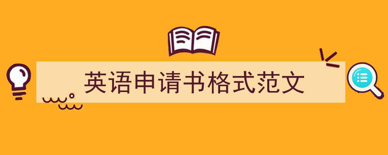 英语申请书格式范文如何写我教你。（精选5篇）"/