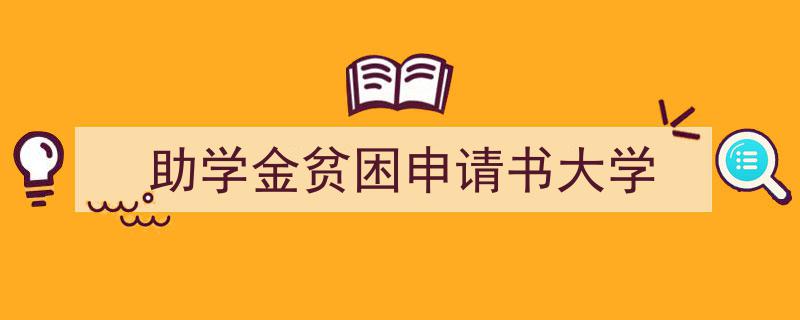 一篇文章轻松搞定《助学金贫困申请书大学》的写作。（精选5篇）"/