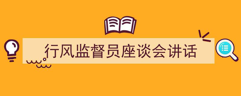 精心挑选《行风监督员座谈会讲话》相关文章文案。（精选5篇）"/