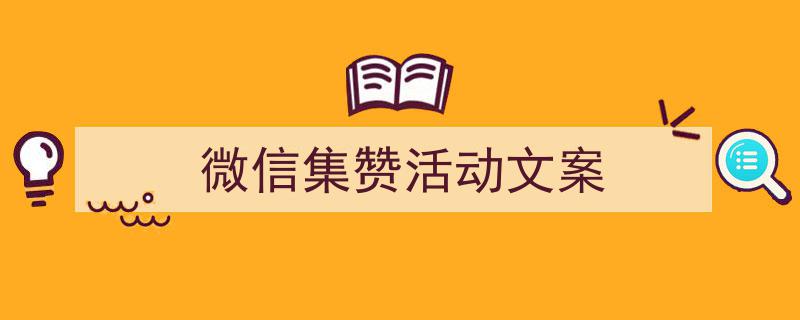 怎么写《微信集赞活动文案》才能拿满分？（精选5篇）"/