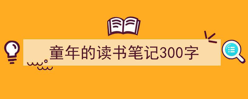 格策美文教你学写《童年的读书笔记300字》小技巧（精选5篇）"/