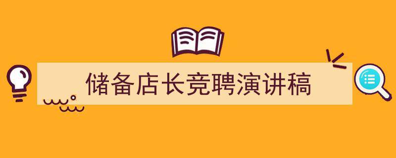 手把手教你写《储备店长竞聘演讲稿》,（精选5篇）"/