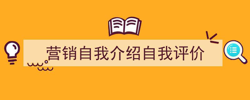 手把手教你写《营销自我介绍自我评价》,(精选5篇)"/