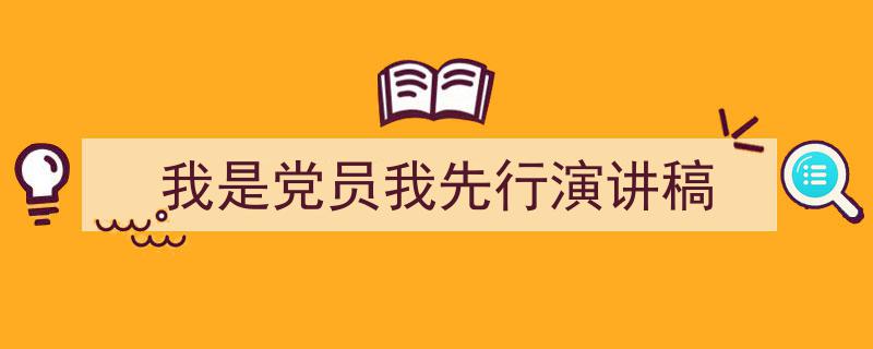 我是党员我先行演讲稿如何写我教你。（精选5篇）"/