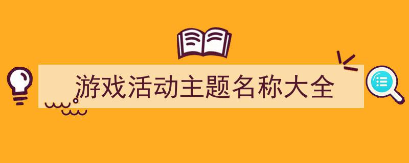 格策美文教你学写《游戏活动主题名称大全》小技巧（精选5篇）"/