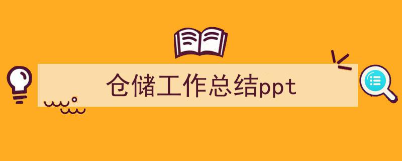 格策美文教你学写仓储工作总结ppt小技巧（精选仓储工作总结ppt5篇）"/