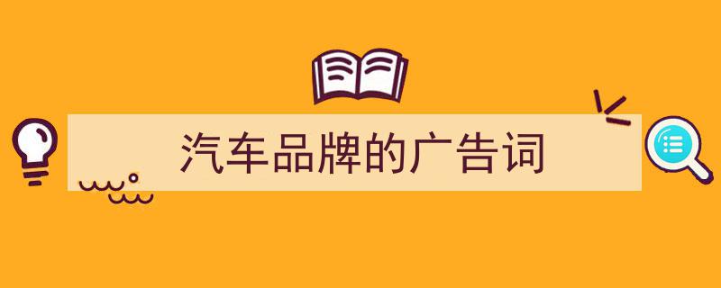 手把手教你写《汽车品牌的广告词》,（精选5篇）"/