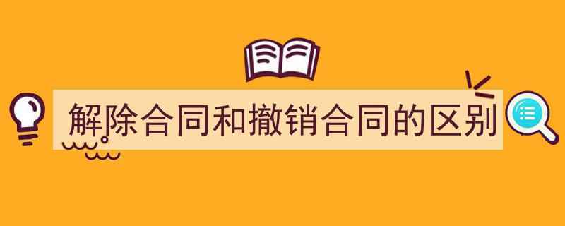 一篇文章轻松搞定《解除合同和撤销合同的区别》的写作。（精选5篇）"/