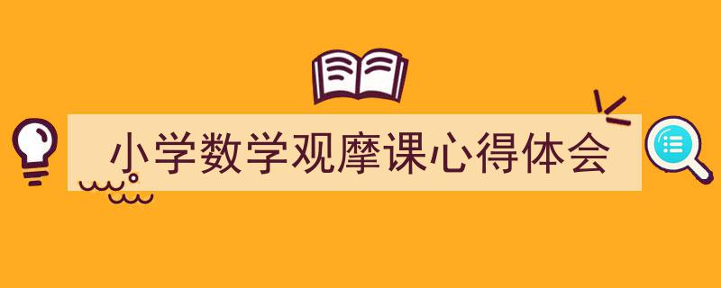 如何写《小学数学观摩课心得体会》教你5招搞定！（精选5篇）"/
