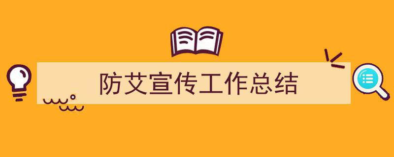 推荐防艾宣传工作总结相关写作范文范例（精选防艾宣传工作总结5篇）"/