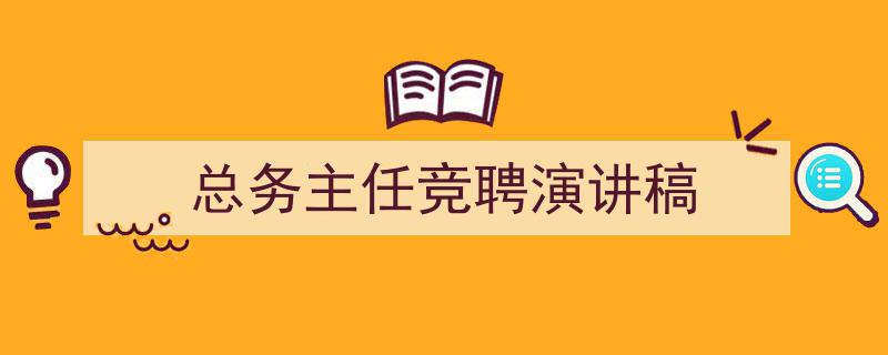 格策美文教你学写《总务主任竞聘演讲稿》小技巧（精选5篇）"/