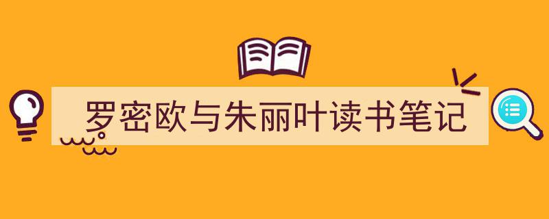 手把手教你写《罗密欧与朱丽叶读书笔记》,（精选5篇）"/