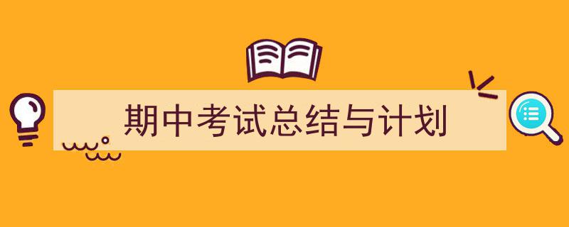 如何写《期中考试总结与计划》教你5招搞定！（精选5篇）"/