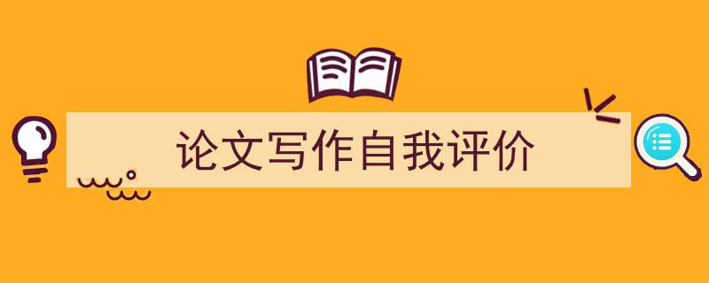 一篇文章轻松搞定《论文写作自我评价》的写作。（精选5篇）"/