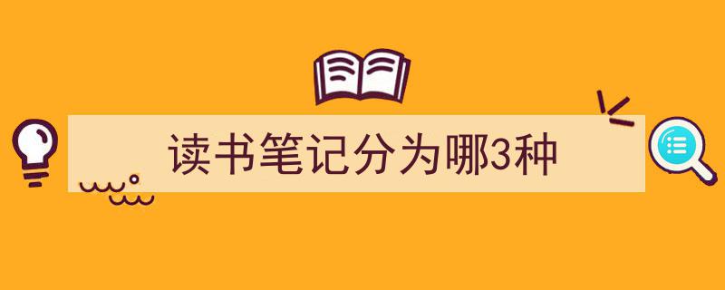 精心挑选《读书笔记分为哪3种》相关文章文案。（精选5篇）"/