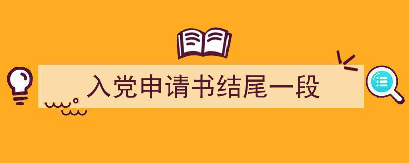 手把手教你写《入党申请书结尾一段》,（精选5篇）"/