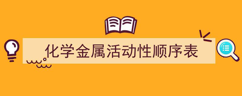 写作《化学金属活动性顺序表》小技巧请记住这五点。（精选5篇）"/