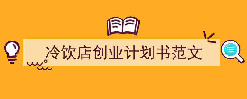 格策美文教你学写《冷饮店创业计划书范文》小技巧(精选5篇)"/