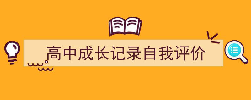 如何写《高中成长记录自我评价》教你5招搞定！（精选5篇）"/