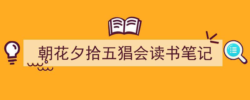 怎么写《朝花夕拾五猖会读书笔记》才能拿满分？（精选5篇）"/