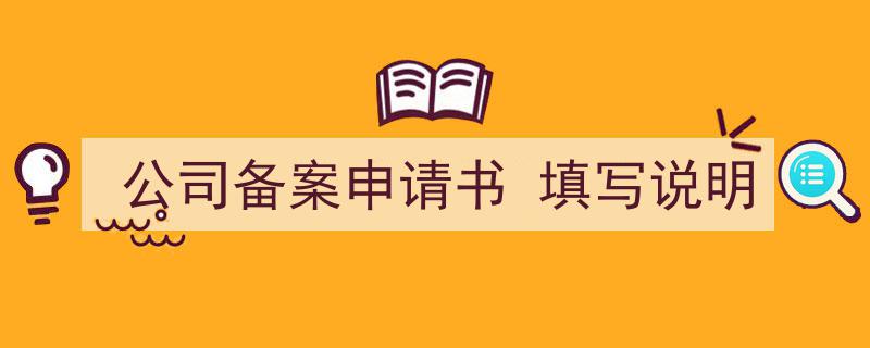 手把手教你写《公司备案申请书