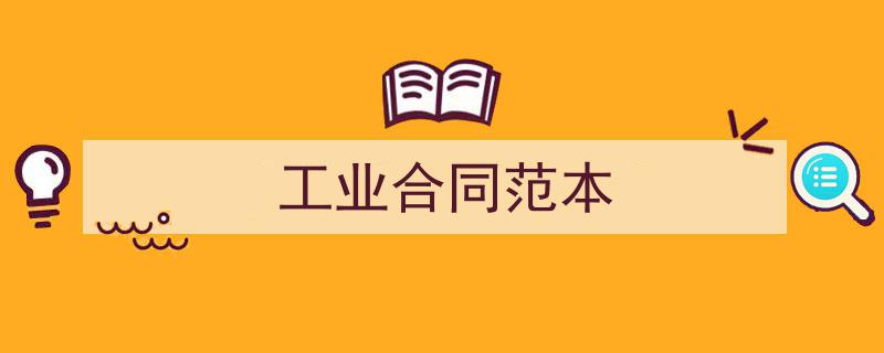 写作《工业合同范本》小技巧请记住这五点。（精选5篇）"/