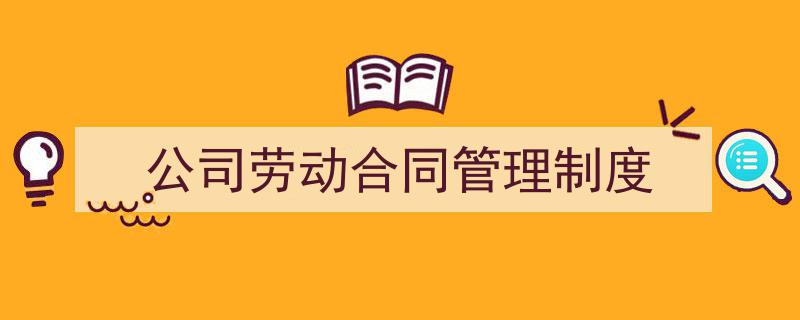 手把手教你写《公司劳动合同管理制度》,（精选5篇）"/