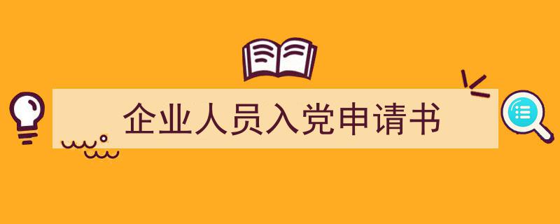 手把手教你写《企业人员入党申请书》,（精选5篇）"/