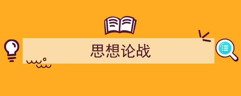思想论战如何写我教你。（精选5篇）"/