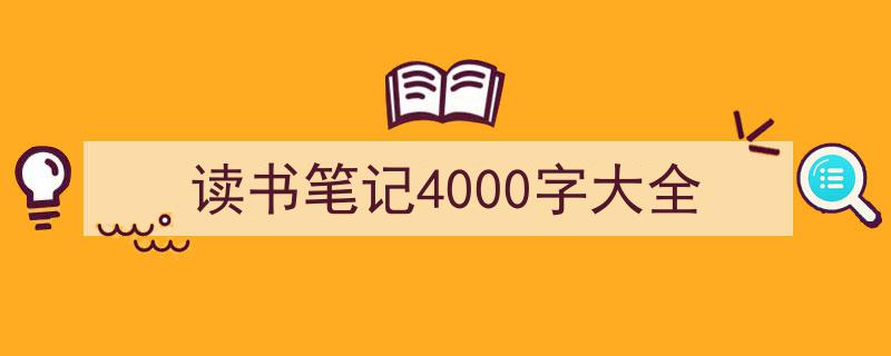3招搞定《读书笔记4000字大全》写作。(精选5篇)"/