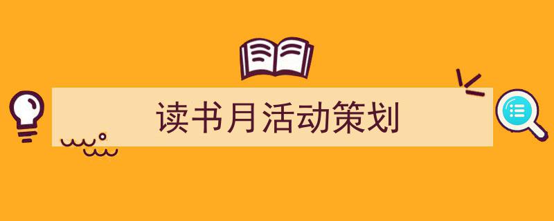 写作《读书月活动策划》小技巧请记住这五点。(精选5篇)"/