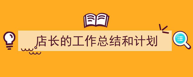 手把手教你写《店长的工作总结和计划》,(精选5篇)"/