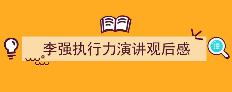 李强执行力演讲观后感如何写我教你。（精选5篇）"/