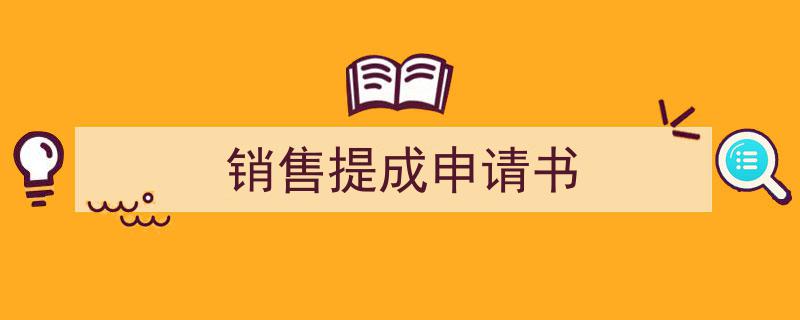 推荐《销售提成申请书》相关写作范文范例（精选5篇）"/